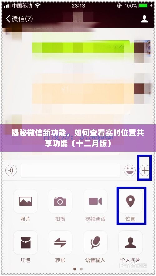 微信新功能揭秘，实时位置共享功能详解（十二月版）