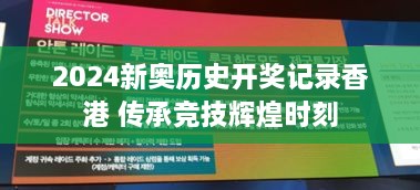 2024新奥历史开奖记录香港 传承竞技辉煌时刻