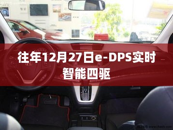 年终e-DPS实时智能四驱技术解析