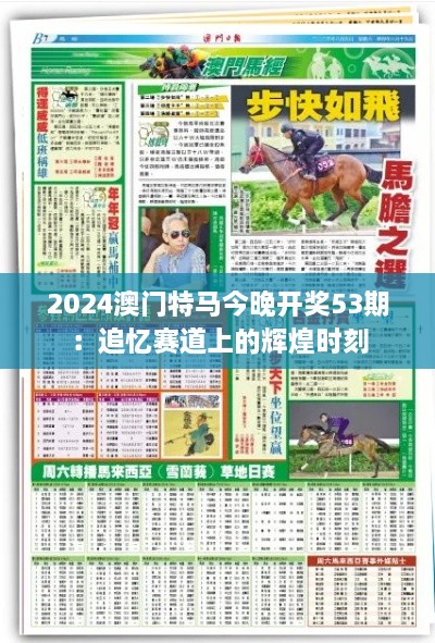 2024澳门特马今晚开奖53期：追忆赛道上的辉煌时刻