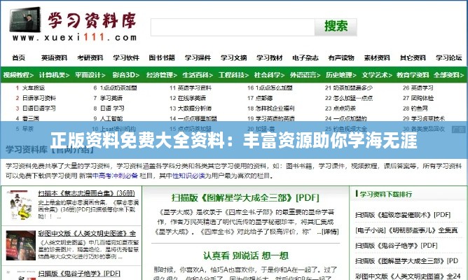 正版资料免费大全资料：丰富资源助你学海无涯