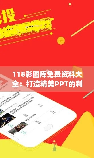 118彩图库免费资料大全：打造精美PPT的利器