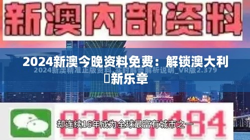 2024新澳今晚资料免费：解锁澳大利亞新乐章