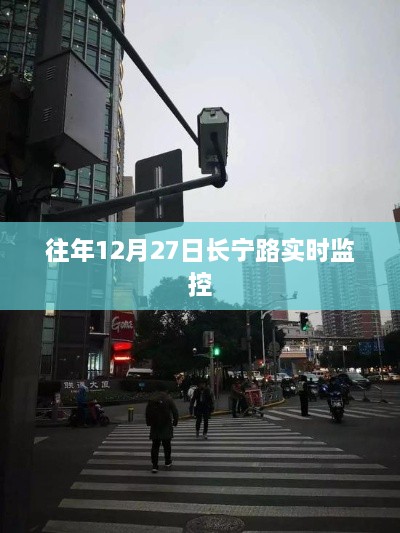 长宁路实时交通监控数据发布