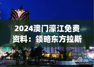 2024澳门濠江免费资料：领略东方拉斯维加斯魅力