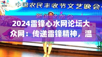 2024雷锋心水网论坛大众网：传递雷锋精神，温暖互动社区