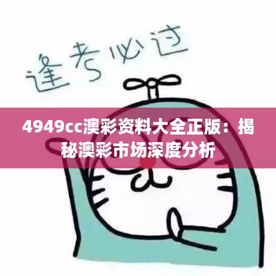 4949cc澳彩资料大全正版：揭秘澳彩市场深度分析