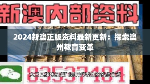 2024新澳正版资料最新更新：探索澳州教育变革