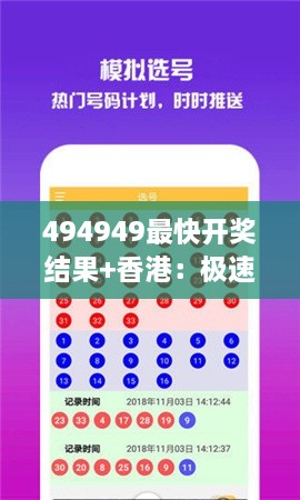 494949最快开奖结果+香港：极速揭晓你的幸运时刻