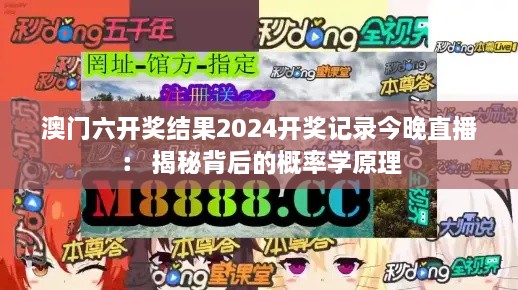 澳门六开奖结果2024开奖记录今晚直播： 揭秘背后的概率学原理