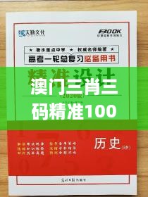 澳门三肖三码精准100%新华字典：揭秘生肖文化背后的深层含义