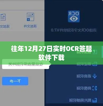 往年12月27日OCR答题软件实时下载链接