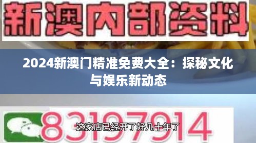 2024新澳门精准免费大全：探秘文化与娱乐新动态