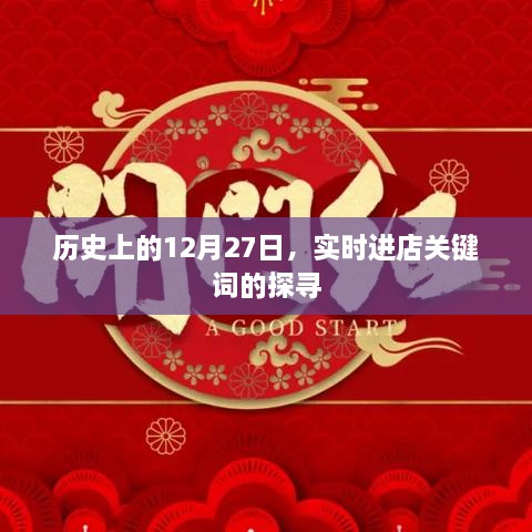 历史上的12月27日与实时进店关键词探寻揭秘