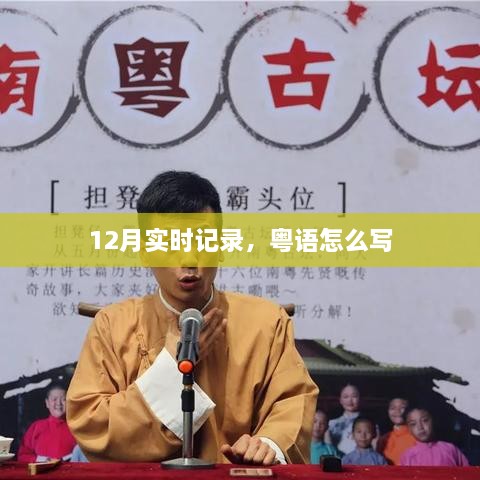 粤语写法实时记录，12月篇章