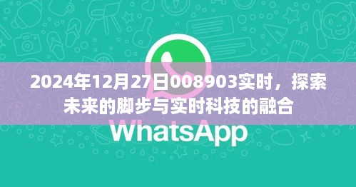 实时科技融合未来脚步，探索未来新篇章