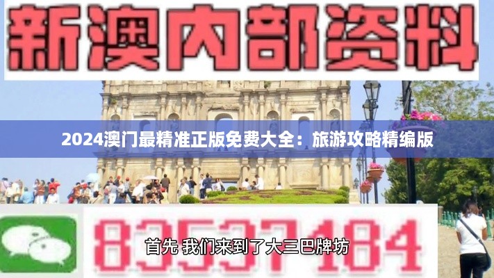 2024澳门最精准正版免费大全：旅游攻略精编版