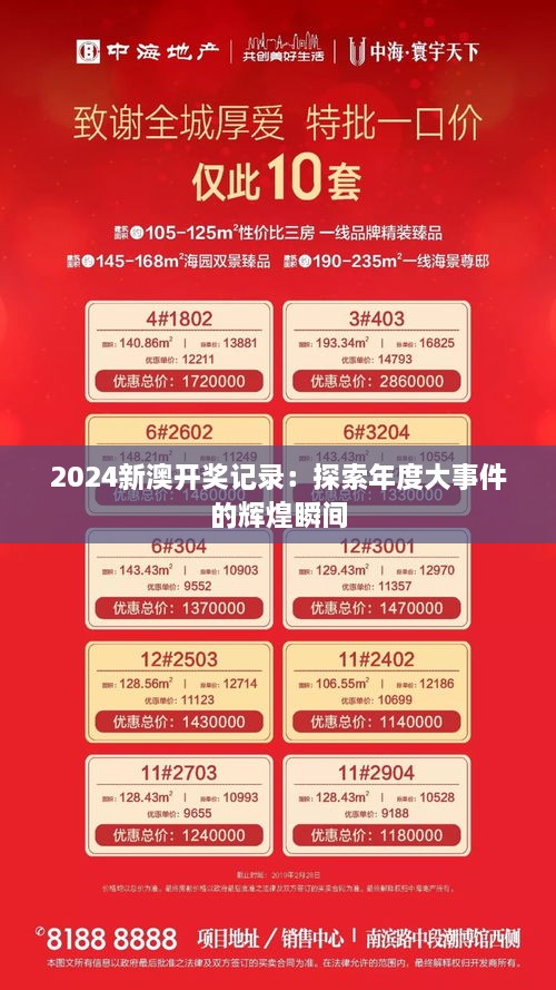 2024新澳开奖记录：探索年度大事件的辉煌瞬间