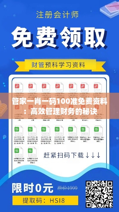 管家一肖一码100准免费资料：高效管理财务的秘诀