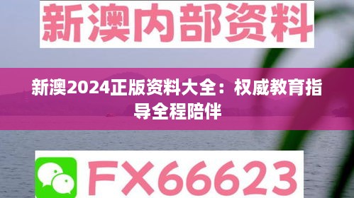 新澳2024正版资料大全：权威教育指导全程陪伴