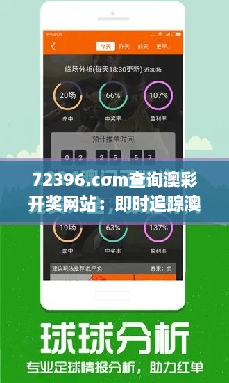 72396.cσm查询澳彩开奖网站：即时追踪澳州彩市动态