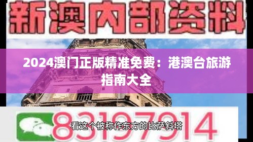 2024澳门正版精准免费：港澳台旅游指南大全