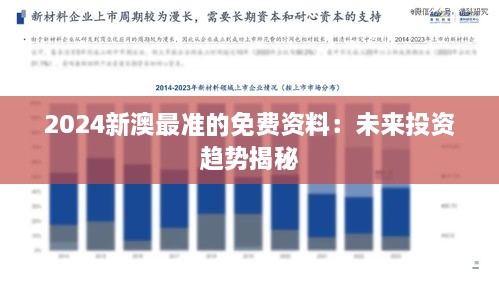 2024新澳最准的免费资料：未来投资趋势揭秘