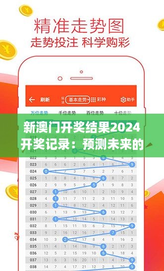 新澳门开奖结果2024开奖记录：预测未来的幸运数字