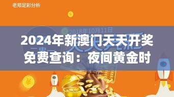 2024年新澳门天天开奖免费查询：夜间黄金时段揭晓盛宴