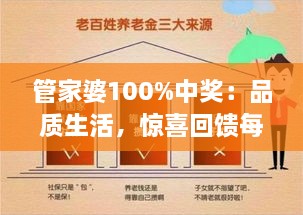 管家婆100%中奖：品质生活，惊喜回馈每一天