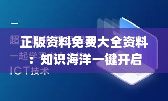 正版资料免费大全资料：知识海洋一键开启