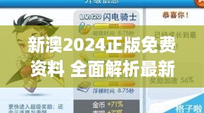 新澳2024正版免费资料 全面解析最新留学趋势