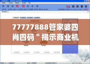 77777888管家婆四肖四码＂揭示商业机密：密码营销之道