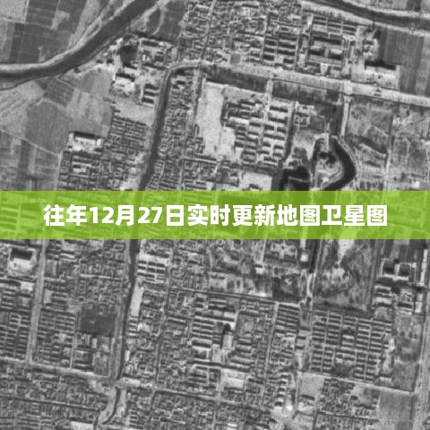 卫星地图实时更新，历年12月27日概览