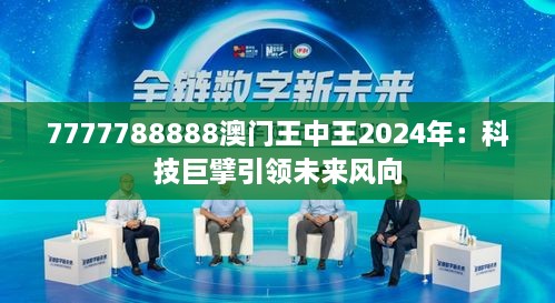 7777788888澳门王中王2024年：科技巨擘引领未来风向