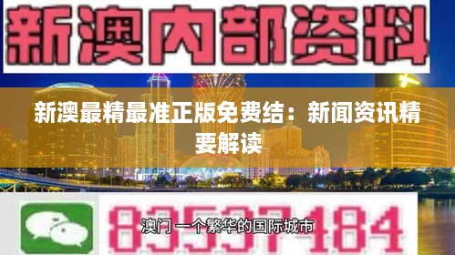 新澳最精最准正版免费结：新闻资讯精要解读