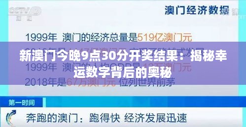 新澳门今晚9点30分开奖结果：揭秘幸运数字背后的奥秘