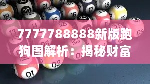 7777788888新版跑狗图解析：揭秘财富增长的艺术