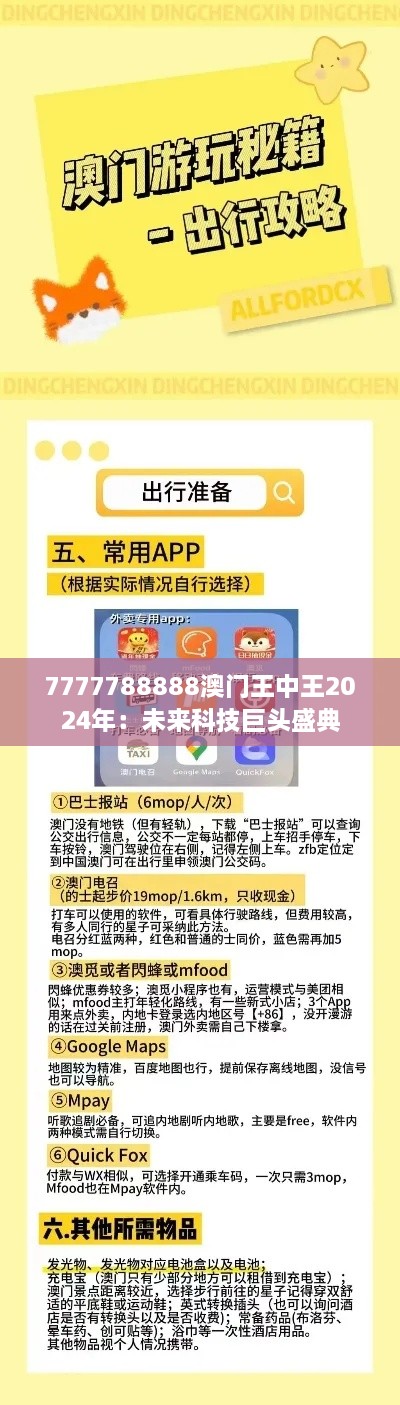 7777788888澳门王中王2024年：未来科技巨头盛典