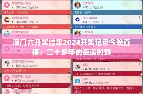 澳门六开奖结果2024开奖记录今晚直播：二十多年的幸运时刻