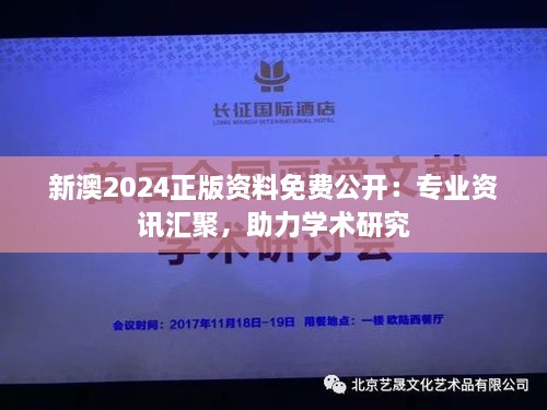 新澳2024正版资料免费公开：专业资讯汇聚，助力学术研究