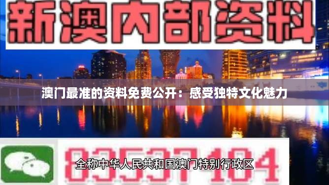 澳门最准的资料免费公开：感受独特文化魅力