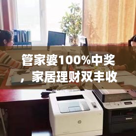 管家婆100%中奖，家居理财双丰收