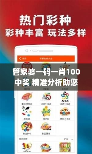 管家婆一码一肖100中奖 精准分析助您财富增长