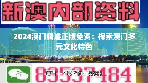 2024澳门精准正版免费：探索澳门多元文化特色