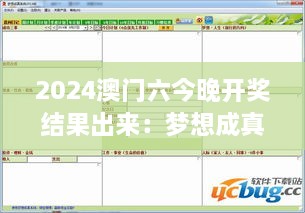 2024澳门六今晚开奖结果出来：梦想成真时刻揭晓