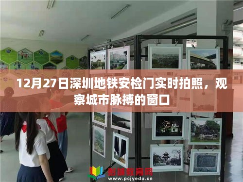 深圳地铁安检门实时拍摄，观察城市动态窗口