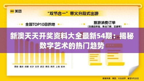 新澳天天开奖资料大全最新54期：揭秘数字艺术的热门趋势