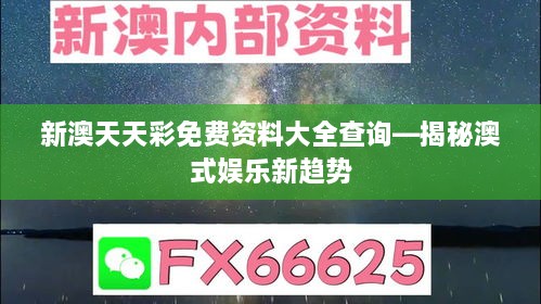 新澳天天彩免费资料大全查询—揭秘澳式娱乐新趋势