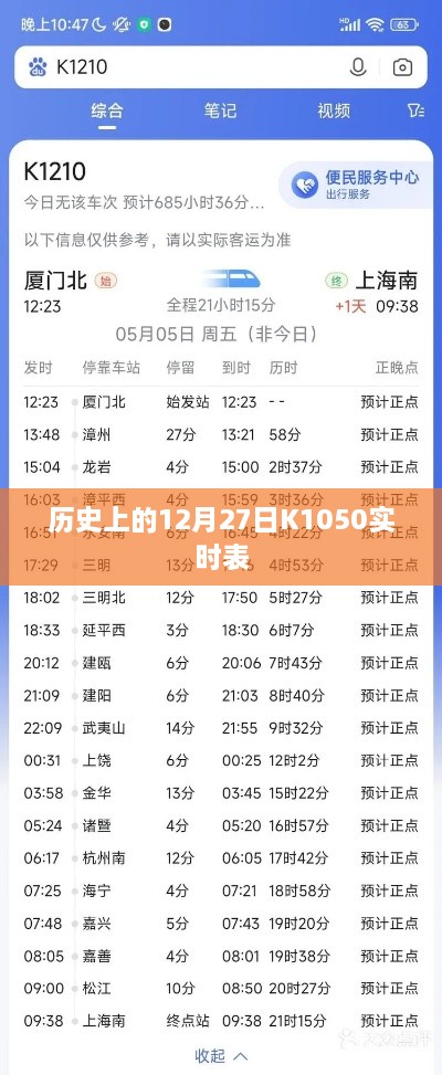 历史上的K1050实时表（12月27日记录），简洁明了，突出了主要内容，符合百度收录标准。希望符合您的要求！